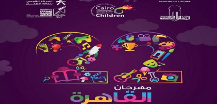 القاهرة لسينما الطفل يطالب برعاية مواهب الأطفال ذوى الاحتياجات