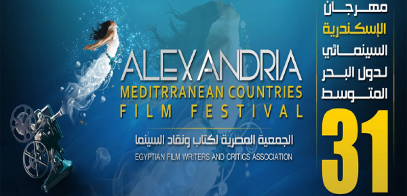 انطلاق فعاليات مهرجان الإسكندرية السينمائي في دورته الـ31