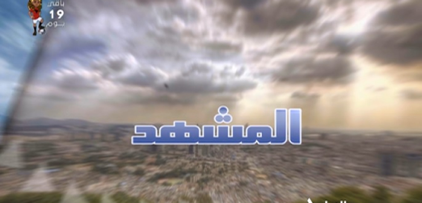 المشهد 11-7-2019 | خالد العيسوى – الكاتب الصحفى بوكالة انباء الشرق الاوسط