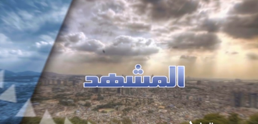 المشهد 23-10-2019 أسماء الحسيني – نائب رئيس تحرير الأهرام