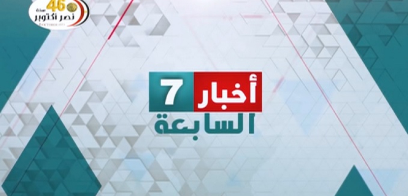 نشرة أخبار السابعه صباحاً 8-1-2021