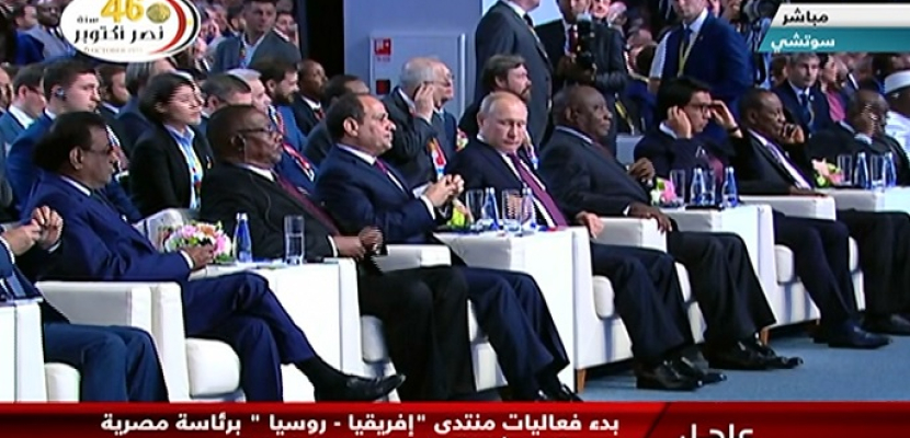 بدء فعاليات منتدى “إفريقيا – روسيا” برئاسة مصرية روسية ومشاركة زعماء الدول الإفريقية