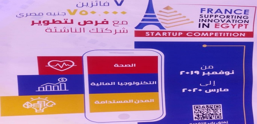 إطلاق أول مسابقة للشركات الناشئة في مصر بالتعاون مع شركات فرنسية