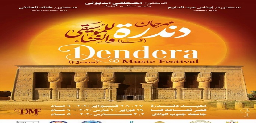وزيرة الثقافة: إقامة مهرجان دندرة للموسيقي والغناء بشكل سنوي في محافظة قنا