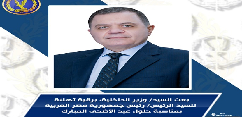 وزير الداخلية يهنىء الرئيس السيسي بمناسبة حلول عيد الأضحى المبارك