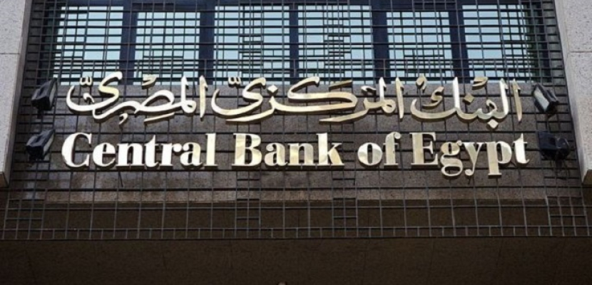 البنك المركزي المصري يقرر تثبيت أسعار الفائدة